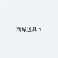 汉武大帝电视剧下载 积分商城 - 帖子高亮卡