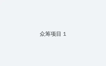 汉武大帝电视剧下载 众筹项目 - 都市夜归人系列
